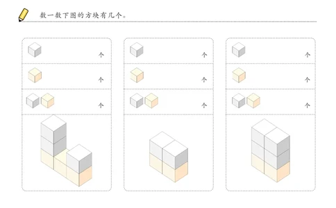 由简至难60张_幼小衔接全套_7.幼小衔接全套_02、数学_4、数学作业_数立体方块-88张