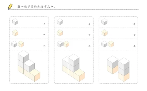 由简至难60张_幼小衔接全套_7.幼小衔接全套_02、数学_4、数学作业_数立体方块-88张