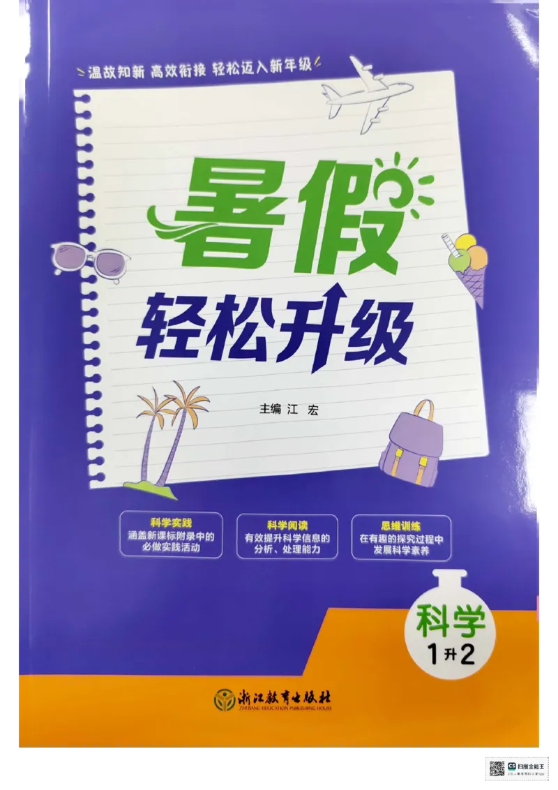 暑假轻松升级科学1升2_2024年人教版小学数学一二三四五六年级上册下册期中期末试a0747_小学全科《同步练习+精品试卷》打包下载（1-6年级单元月考期中期末试卷）_小学科学