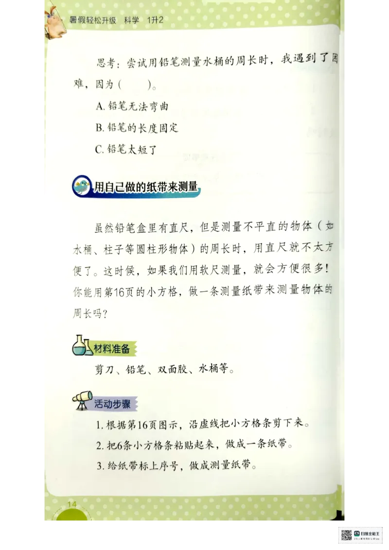 暑假轻松升级科学1升2_2024年人教版小学数学一二三四五六年级上册下册期中期末试a0747_小学全科《同步练习+精品试卷》打包下载（1-6年级单元月考期中期末试卷）_小学科学