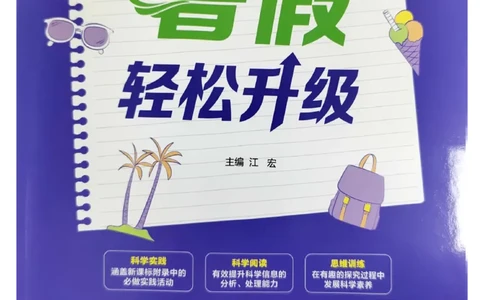 暑假轻松升级科学1升2_2024年人教版小学数学一二三四五六年级上册下册期中期末试a0747_小学全科《同步练习+精品试卷》打包下载（1-6年级单元月考期中期末试卷）_小学科学