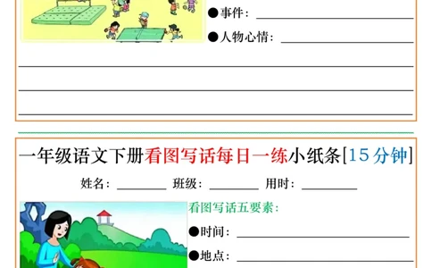 1072一年级语文下册看图写话每日一练小纸条[15分钟]_一年级上下册资料_一年级下册小红书同款资料_一下数学