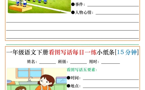 1072一年级语文下册看图写话每日一练小纸条[15分钟]_一年级上下册资料_一年级下册小红书同款资料_一下数学