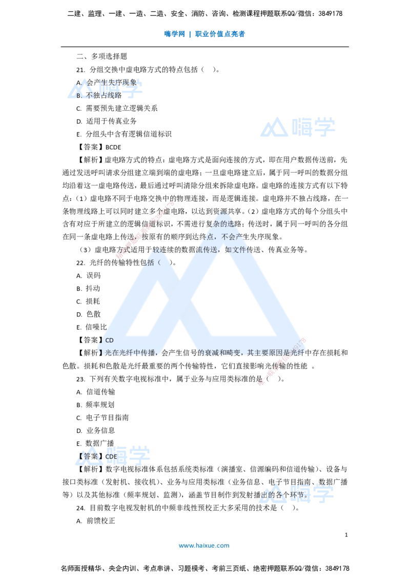 12.2025杨鹏-五年真题解析-2020年真题-多项选择题_2026年一级建造师_2026年一建通信_2025年一建通信SVIP_03-习题精析✿实战特训✿模考通关_01-通信《五年真题解析》杨鹏HX_讲义