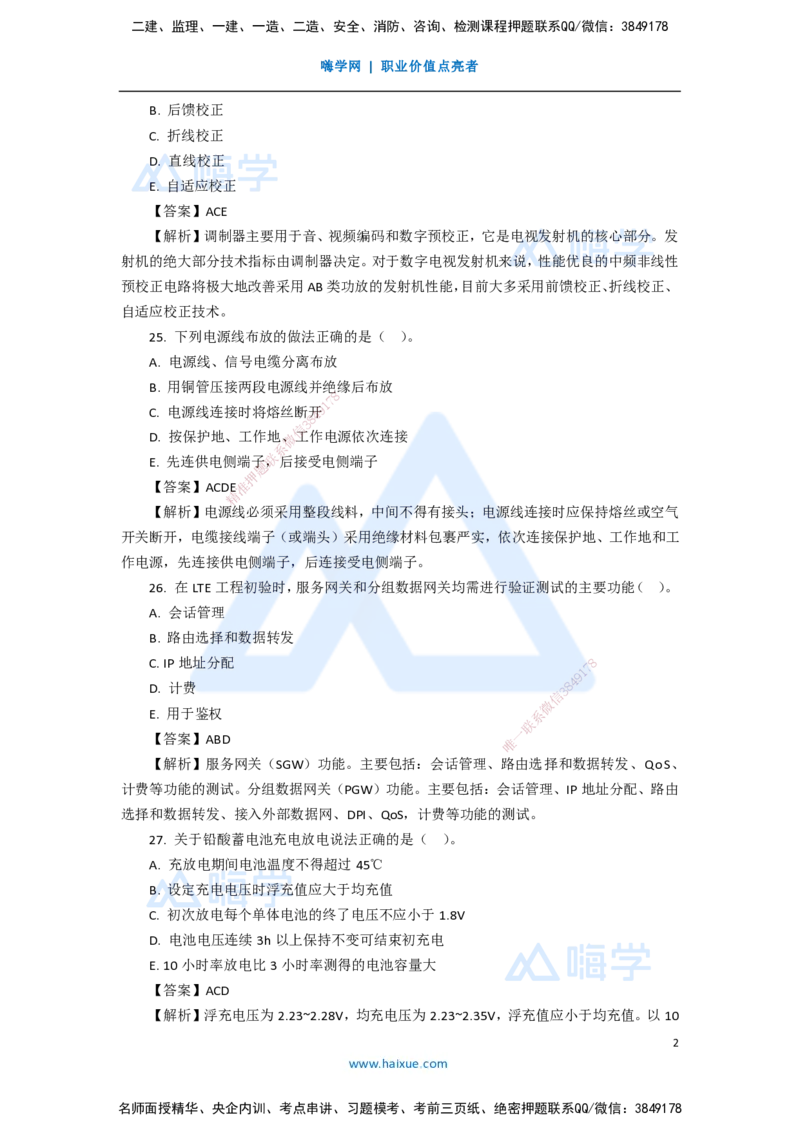 12.2025杨鹏-五年真题解析-2020年真题-多项选择题_2026年一级建造师_2026年一建通信_2025年一建通信SVIP_03-习题精析✿实战特训✿模考通关_01-通信《五年真题解析》杨鹏HX_讲义