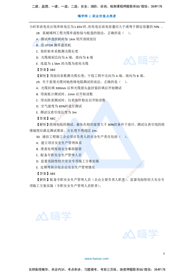 12.2025杨鹏-五年真题解析-2020年真题-多项选择题_2026年一级建造师_2026年一建通信_2025年一建通信SVIP_03-习题精析✿实战特训✿模考通关_01-通信《五年真题解析》杨鹏HX_讲义