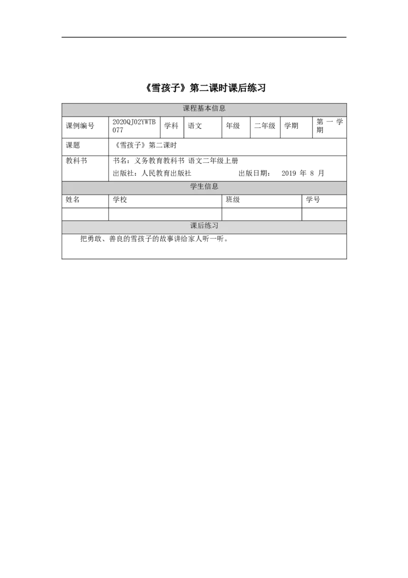 1201二年级语文（统编版）《雪孩子》第二课时-4练习题_二年级上下册资料_小学二年级学习资料-25年更新版_2-01、小学二年级语文上册_2-1-3、课件、讲义、教案_2年级上册练习题