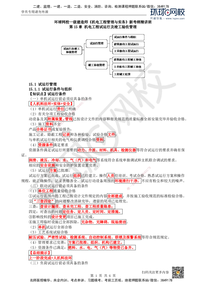 41.（新）第41讲-第15章机电工程试运行及竣工验收管理_2026年一级建造师_2026年一建机电_2025年一建机电SVIP_02-基础精讲✿高端面授✿深度强化_赵金凤_讲义