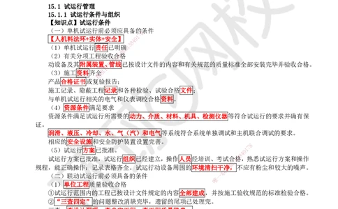 41.（新）第41讲-第15章机电工程试运行及竣工验收管理_2026年一级建造师_2026年一建机电_2025年一建机电SVIP_02-基础精讲✿高端面授✿深度强化_赵金凤_讲义