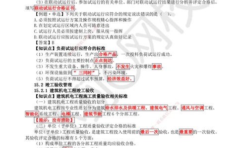 41.（新）第41讲-第15章机电工程试运行及竣工验收管理_2026年一级建造师_2026年一建机电_2025年一建机电SVIP_02-基础精讲✿高端面授✿深度强化_赵金凤_讲义