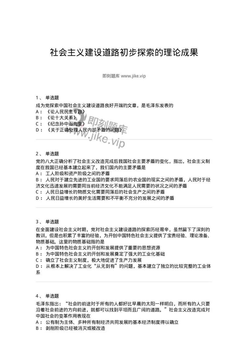 70022904-社会主义建设道路初步探索的理论成果-193671_军队文职(1)_01.军队文职真题-专业课_（全）版本一（历年真题+章节练习+模拟题）_公共科目(军队文职)_章节练习_纯题目