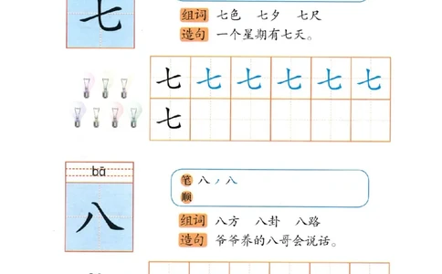 p117-识字&ldquo;七八&rdquo;_幼小衔接全套_7.幼小衔接全套_22、幼小衔接教材_语文幼小衔接幼儿操作手册word（语文）