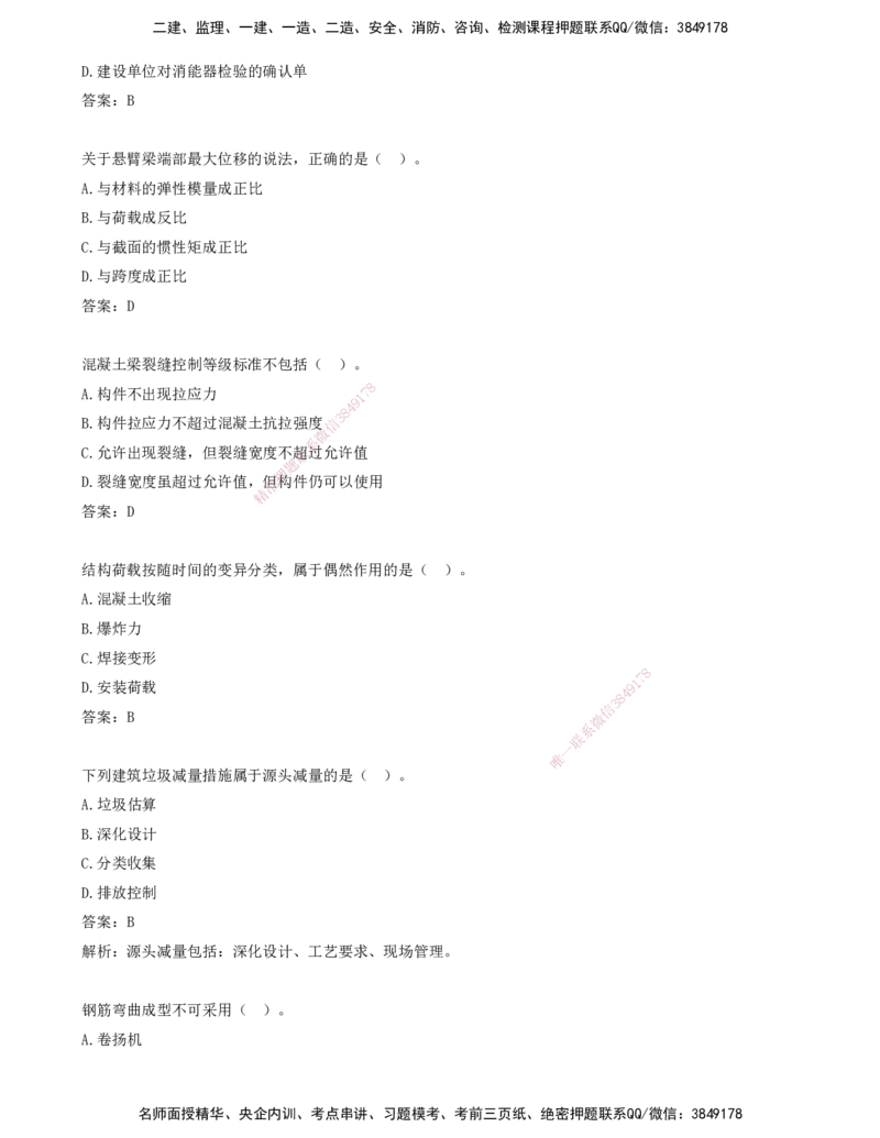 02.02-习题带练（二）_2026年一级建造师_2026年一建建筑_2025年一建建筑SVIP_03-习题精析✿实战特训✿模考通关_28-建筑《习题带练班》周超KL_讲义