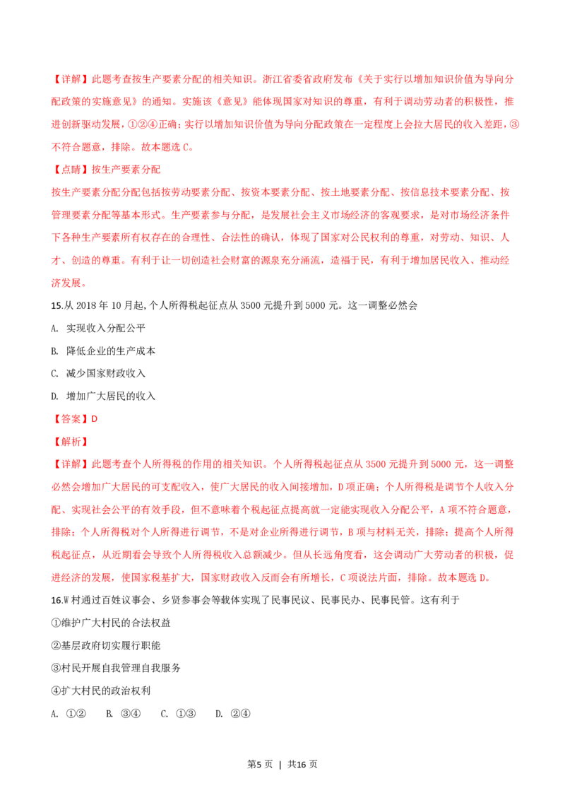 2019年高考政治试卷（浙江）（1月）（解析卷）_政治历年高考真题_新&middot;PDF版2008-2025&middot;高考政治真题_政治（按试卷类型分类）2008-2025_自主命题卷&middot;政治（2008-2025）