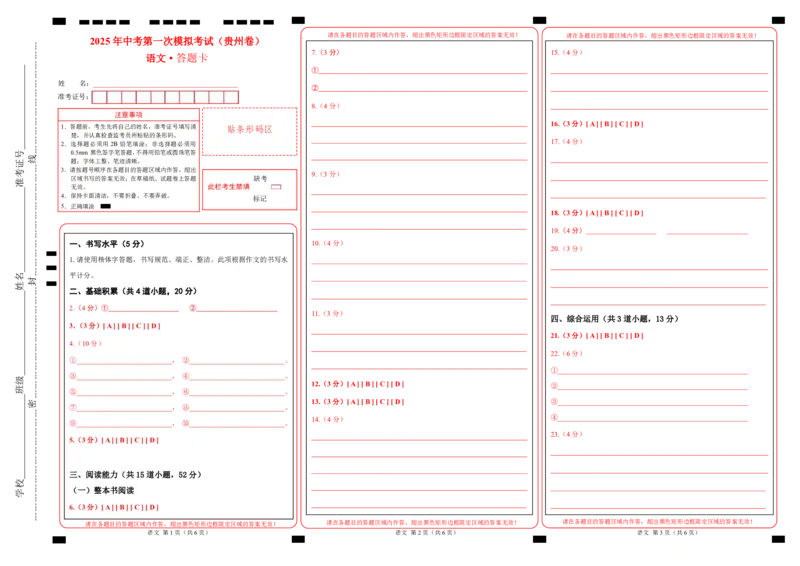 语文（贵州卷）（答题卡）_2025年初中《中考第一次模拟》全国各地区模拟卷（8科全）(1)_2025年《中考第一次模拟卷》初中语文_贵州&radic;