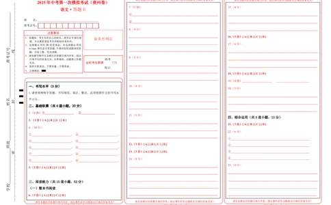 语文（贵州卷）（答题卡）_2025年初中《中考第一次模拟》全国各地区模拟卷（8科全）(1)_2025年《中考第一次模拟卷》初中语文_贵州&radic;