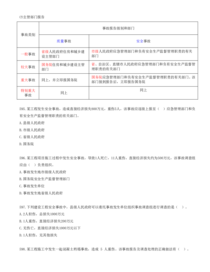 49.49-第7章-建设工程施工安全管理（五）_2026年一级建造师_2026年一建管理_2025年一建管理SVIP_03-习题精析✿实战特训✿模考通关_23-管理《习题代练班》金月SMR推荐