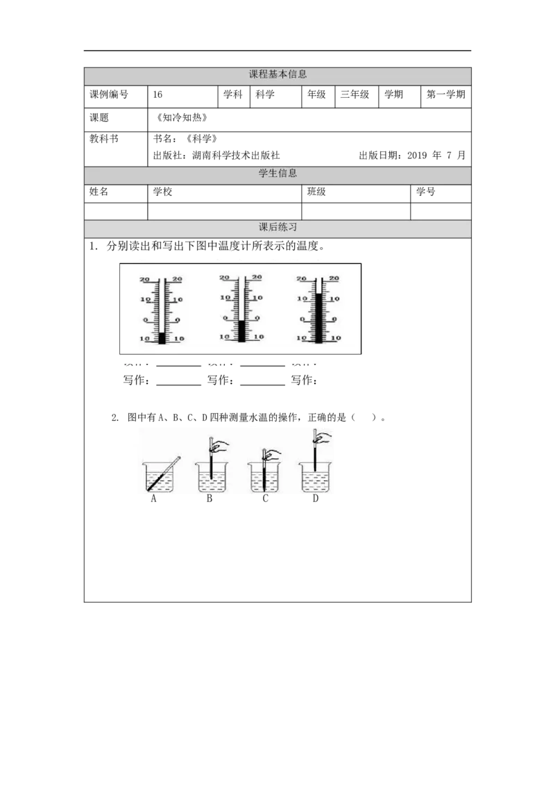 1028三年级科学(湘科版)知冷知热-4练习题_三年级上下册资料_小学三年级学习资料-25年更新版_3-09、小学三年级科学上册_湘科版_练习题
