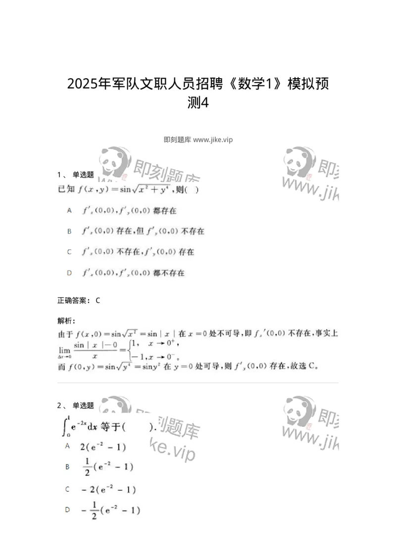1806-2025年军队文职人员招聘《数学1》模拟预测4-137403_军队文职(1)_01.军队文职真题-专业课_（全）版本一（历年真题+章节练习+模拟题）_数学1(军队文职)_预测模拟_题目+解析