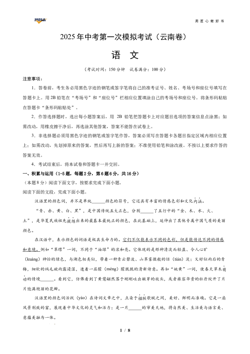 语文（云南卷）（考试版A4）_2025年初中《中考第一次模拟》全国各地区模拟卷（8科全）(1)_2025年《中考第一次模拟卷》初中语文_云南&radic;