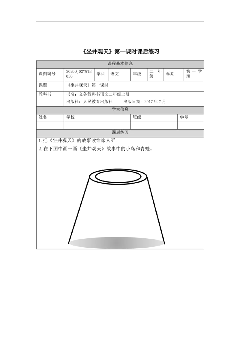 1102二年级语文（统编版）《坐井观天》第一课时-4练习题_二年级上下册资料_小学二年级学习资料-25年更新版_2-01、小学二年级语文上册_2-1-3、课件、讲义、教案_2年级上册练习题