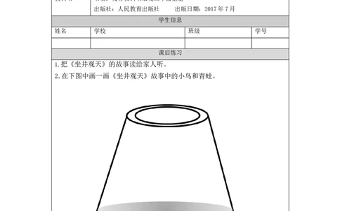 1102二年级语文（统编版）《坐井观天》第一课时-4练习题_二年级上下册资料_小学二年级学习资料-25年更新版_2-01、小学二年级语文上册_2-1-3、课件、讲义、教案_2年级上册练习题