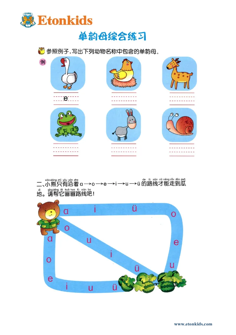 p16-单韵母复习_幼小衔接全套_7.幼小衔接全套_22、幼小衔接教材_语文幼小衔接幼儿操作手册word（语文）