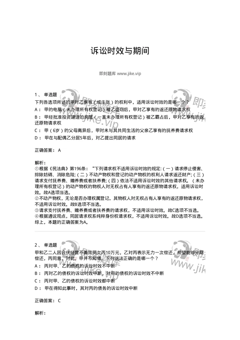 5040206-诉讼时效与期间-193706_军队文职(1)_01.军队文职真题-专业课_（全）版本一（历年真题+章节练习+模拟题）_法学(军队文职)_章节练习_题目+解析