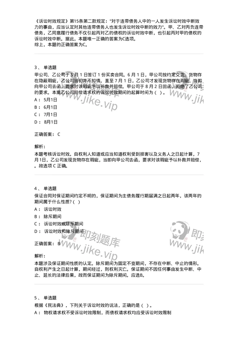 5040206-诉讼时效与期间-193706_军队文职(1)_01.军队文职真题-专业课_（全）版本一（历年真题+章节练习+模拟题）_法学(军队文职)_章节练习_题目+解析