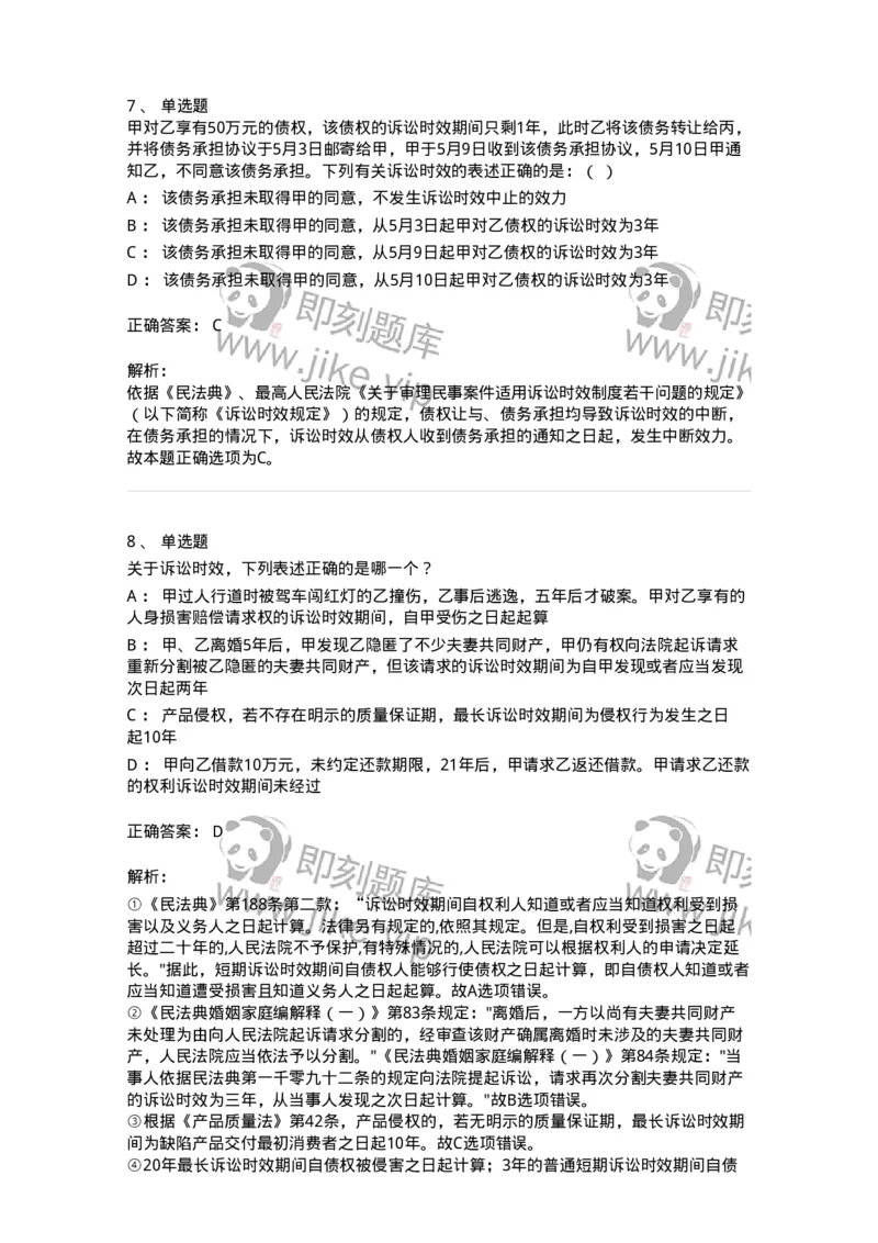 5040206-诉讼时效与期间-193706_军队文职(1)_01.军队文职真题-专业课_（全）版本一（历年真题+章节练习+模拟题）_法学(军队文职)_章节练习_题目+解析