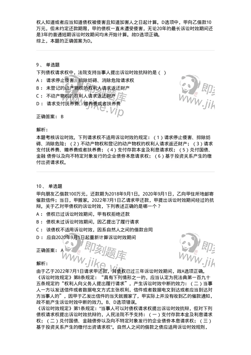 5040206-诉讼时效与期间-193706_军队文职(1)_01.军队文职真题-专业课_（全）版本一（历年真题+章节练习+模拟题）_法学(军队文职)_章节练习_题目+解析