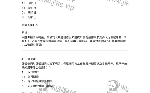 5040206-诉讼时效与期间-193706_军队文职(1)_01.军队文职真题-专业课_（全）版本一（历年真题+章节练习+模拟题）_法学(军队文职)_章节练习_题目+解析