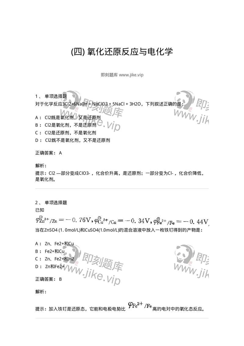 3206005-(四)氧化还原反应与电化学-174234_军队文职(1)_01.军队文职真题-专业课_（全）版本一（历年真题+章节练习+模拟题）_化学(军队文职)_章节练习_题目+解析