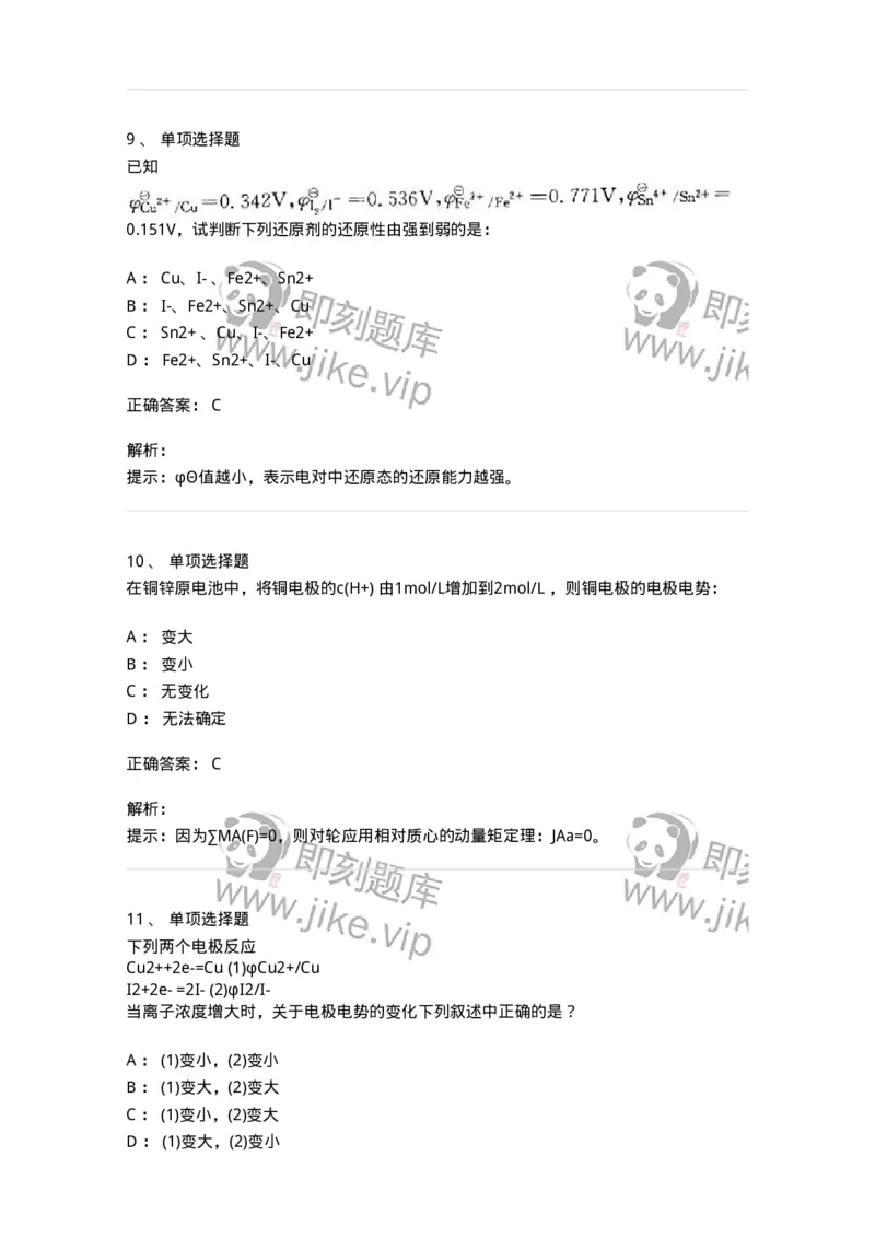 3206005-(四)氧化还原反应与电化学-174234_军队文职(1)_01.军队文职真题-专业课_（全）版本一（历年真题+章节练习+模拟题）_化学(军队文职)_章节练习_题目+解析