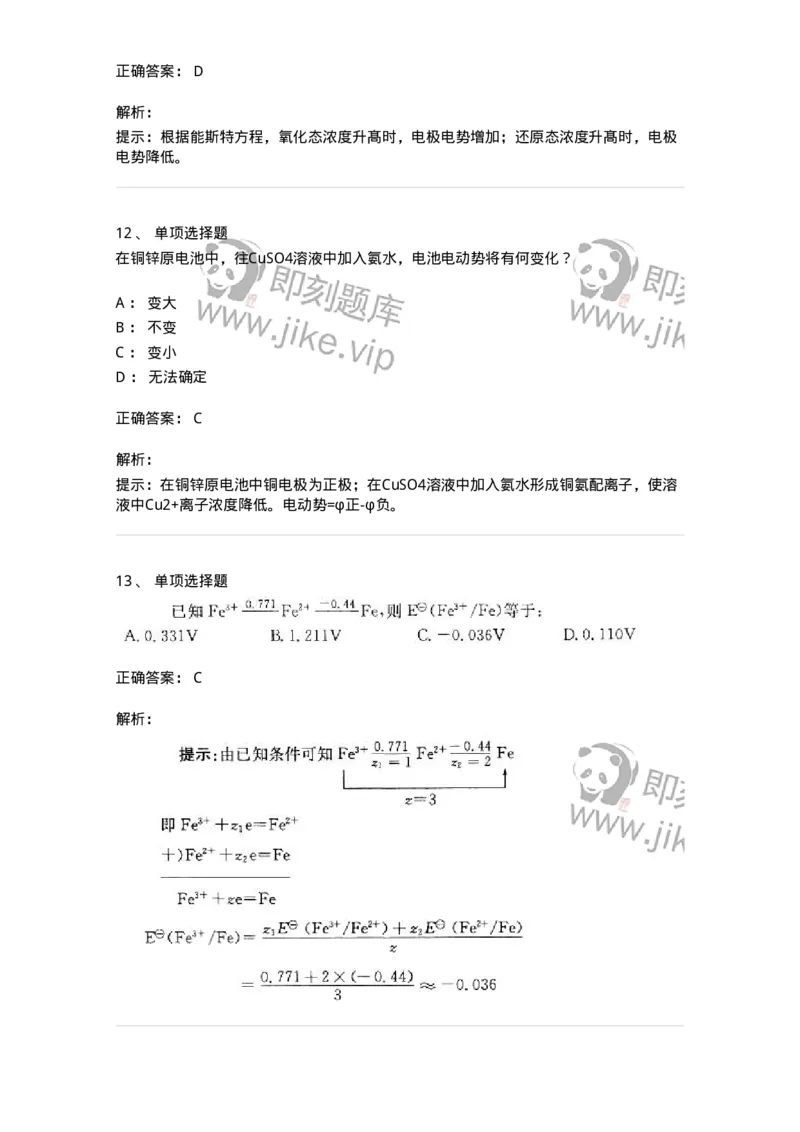 3206005-(四)氧化还原反应与电化学-174234_军队文职(1)_01.军队文职真题-专业课_（全）版本一（历年真题+章节练习+模拟题）_化学(军队文职)_章节练习_题目+解析