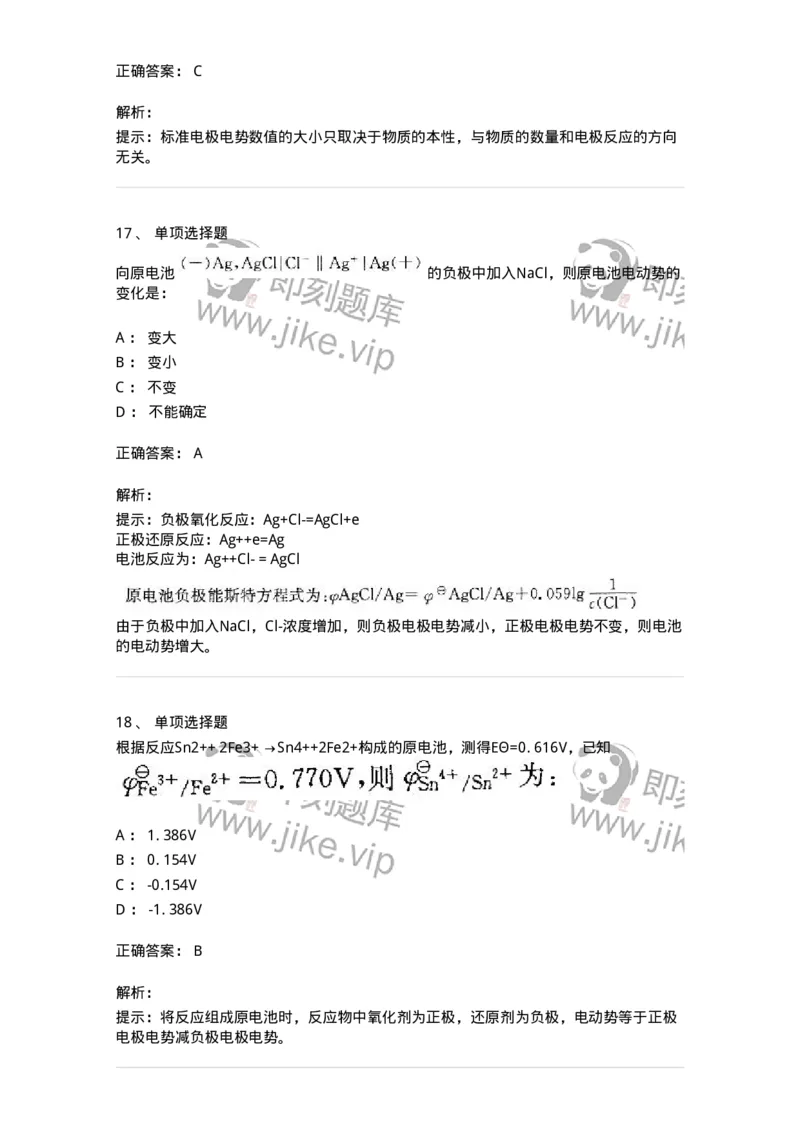 3206005-(四)氧化还原反应与电化学-174234_军队文职(1)_01.军队文职真题-专业课_（全）版本一（历年真题+章节练习+模拟题）_化学(军队文职)_章节练习_题目+解析