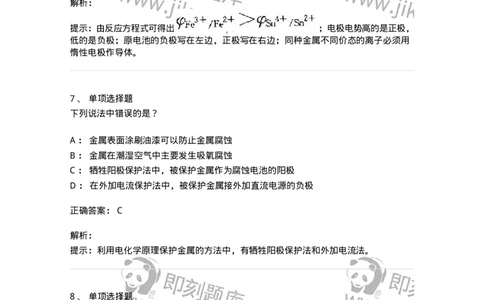 3206005-(四)氧化还原反应与电化学-174234_军队文职(1)_01.军队文职真题-专业课_（全）版本一（历年真题+章节练习+模拟题）_化学(军队文职)_章节练习_题目+解析