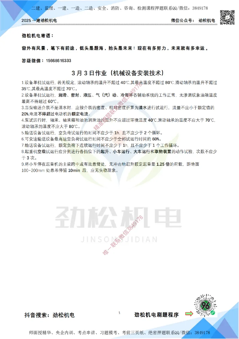 3月3日作业机械设备安装答案_2026年一级建造师_2026年一建机电_2025年一建机电SVIP_02-基础精讲✿高端面授✿深度强化_30-机电《全系VIP班》劲松SMR_作业