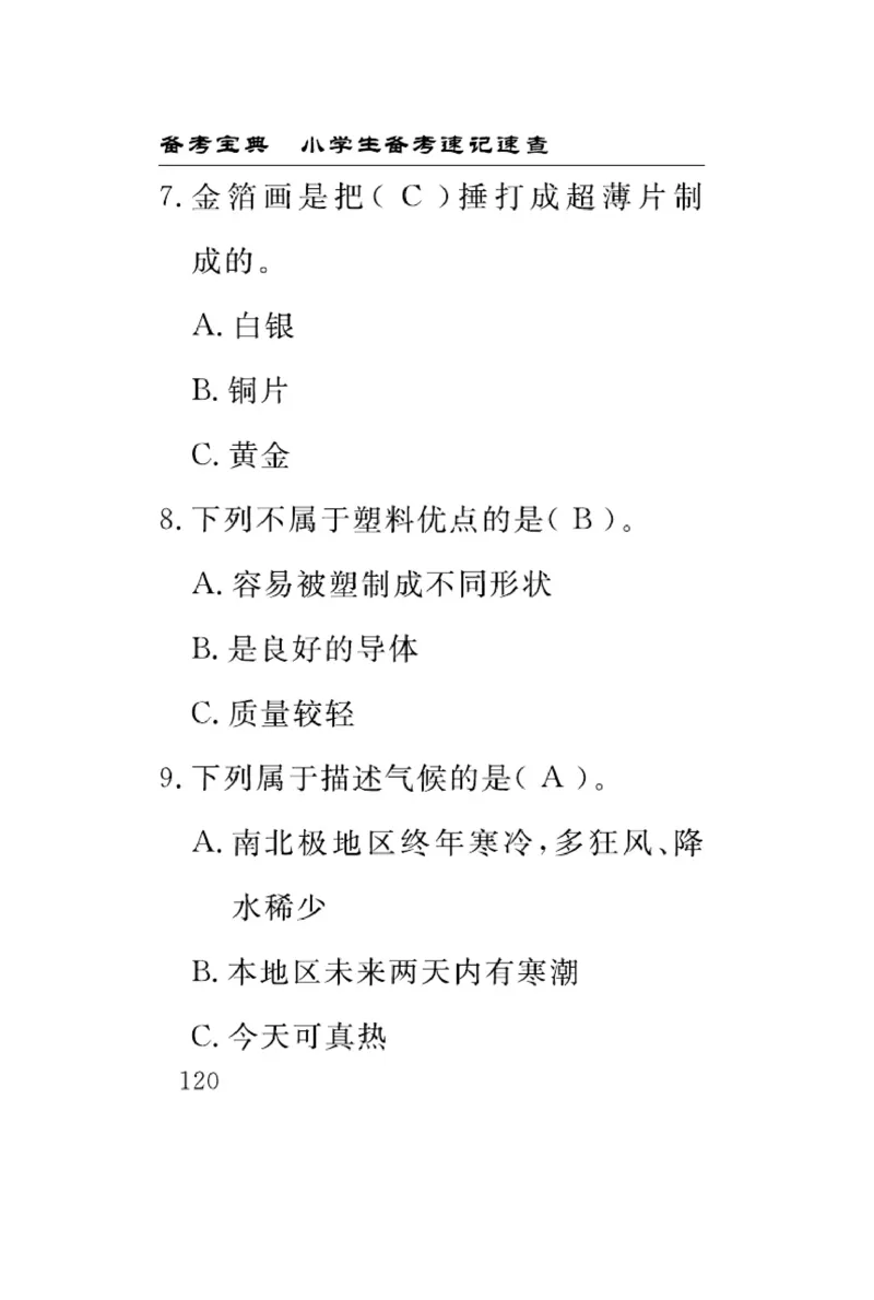 苏教版科学三年级下册速记速查_2024年人教版小学数学一二三四五六年级上册下册期中期末试a0747_小学全科《同步练习+精品试卷》打包下载（1-6年级单元月考期中期末试卷）_小学科学