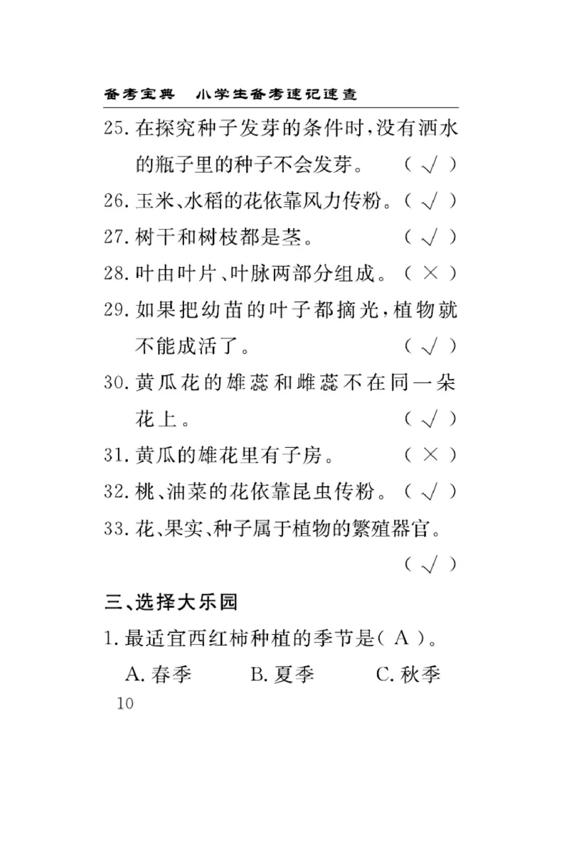 苏教版科学三年级下册速记速查_2024年人教版小学数学一二三四五六年级上册下册期中期末试a0747_小学全科《同步练习+精品试卷》打包下载（1-6年级单元月考期中期末试卷）_小学科学