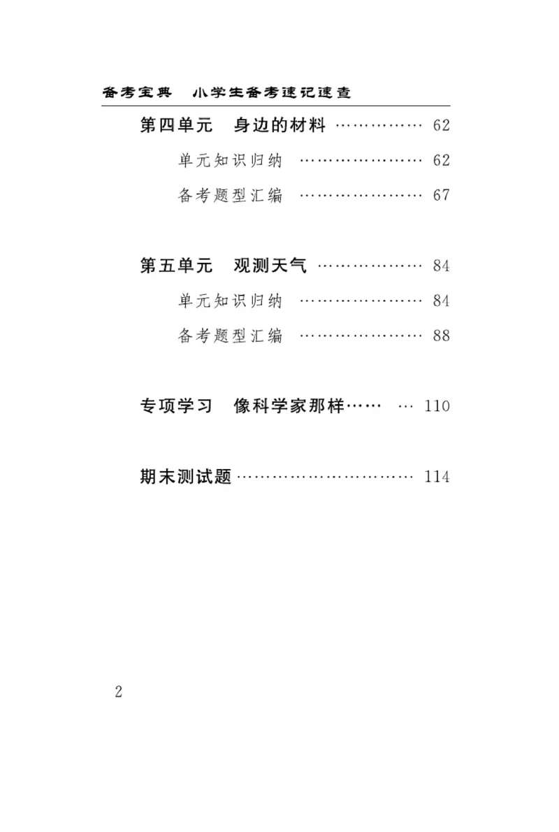 苏教版科学三年级下册速记速查_2024年人教版小学数学一二三四五六年级上册下册期中期末试a0747_小学全科《同步练习+精品试卷》打包下载（1-6年级单元月考期中期末试卷）_小学科学