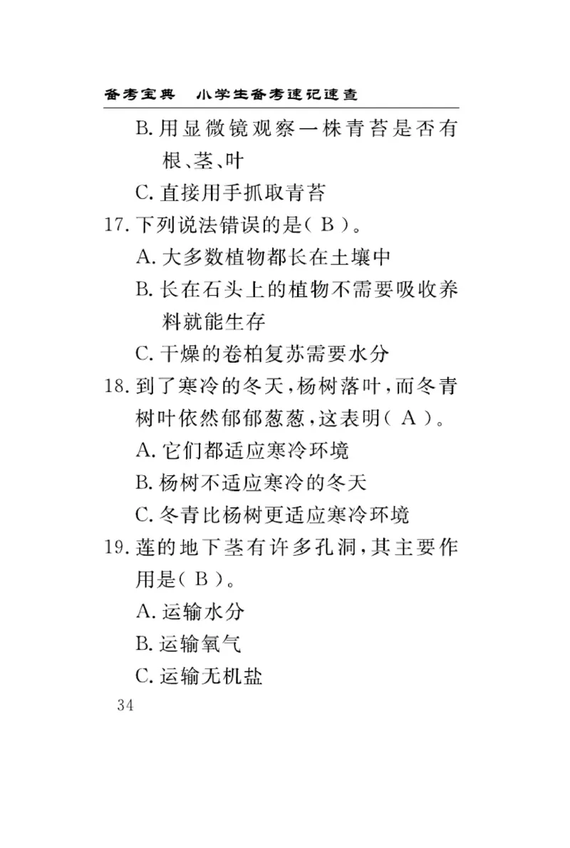 苏教版科学三年级下册速记速查_2024年人教版小学数学一二三四五六年级上册下册期中期末试a0747_小学全科《同步练习+精品试卷》打包下载（1-6年级单元月考期中期末试卷）_小学科学