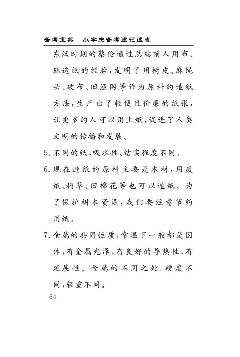 苏教版科学三年级下册速记速查_2024年人教版小学数学一二三四五六年级上册下册期中期末试a0747_小学全科《同步练习+精品试卷》打包下载（1-6年级单元月考期中期末试卷）_小学科学