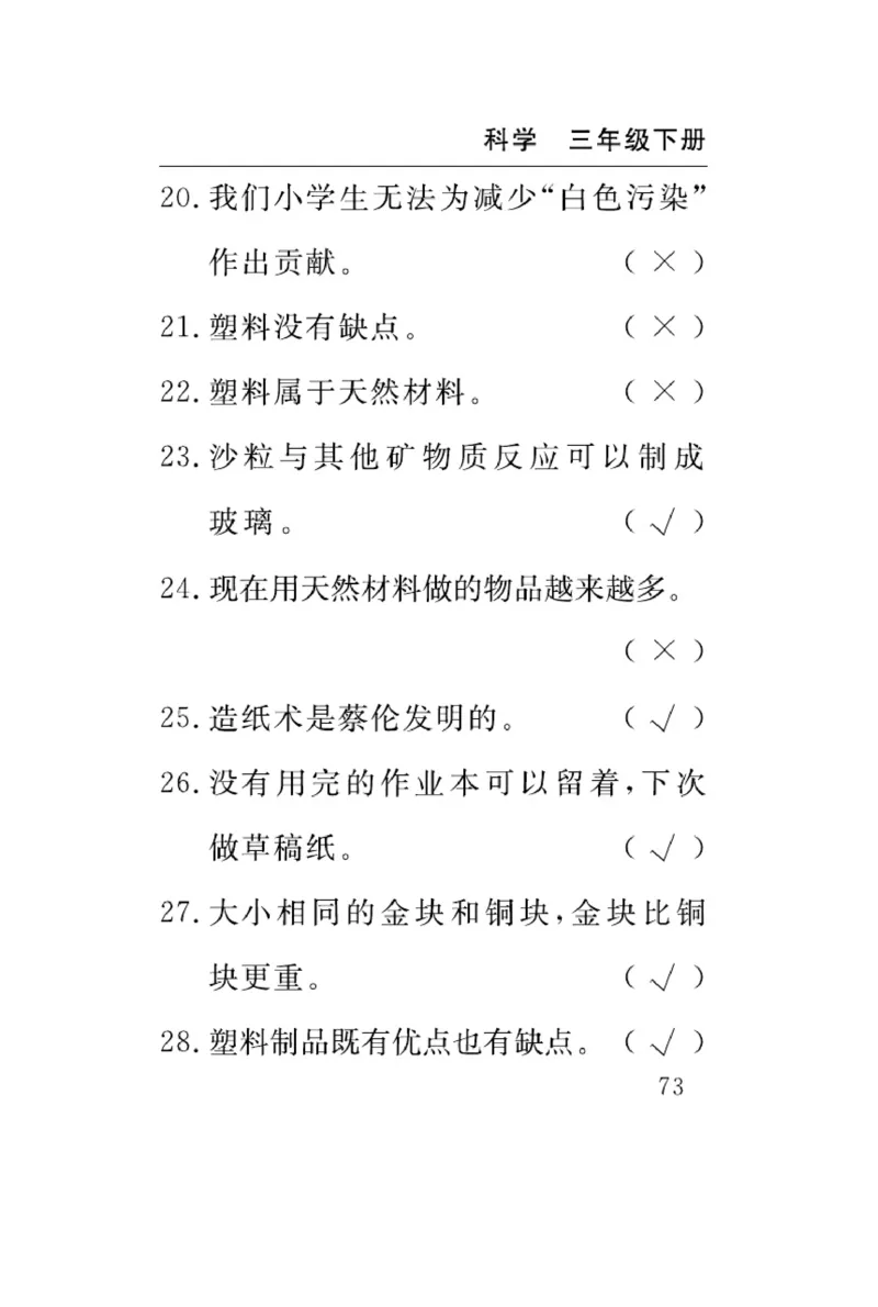 苏教版科学三年级下册速记速查_2024年人教版小学数学一二三四五六年级上册下册期中期末试a0747_小学全科《同步练习+精品试卷》打包下载（1-6年级单元月考期中期末试卷）_小学科学