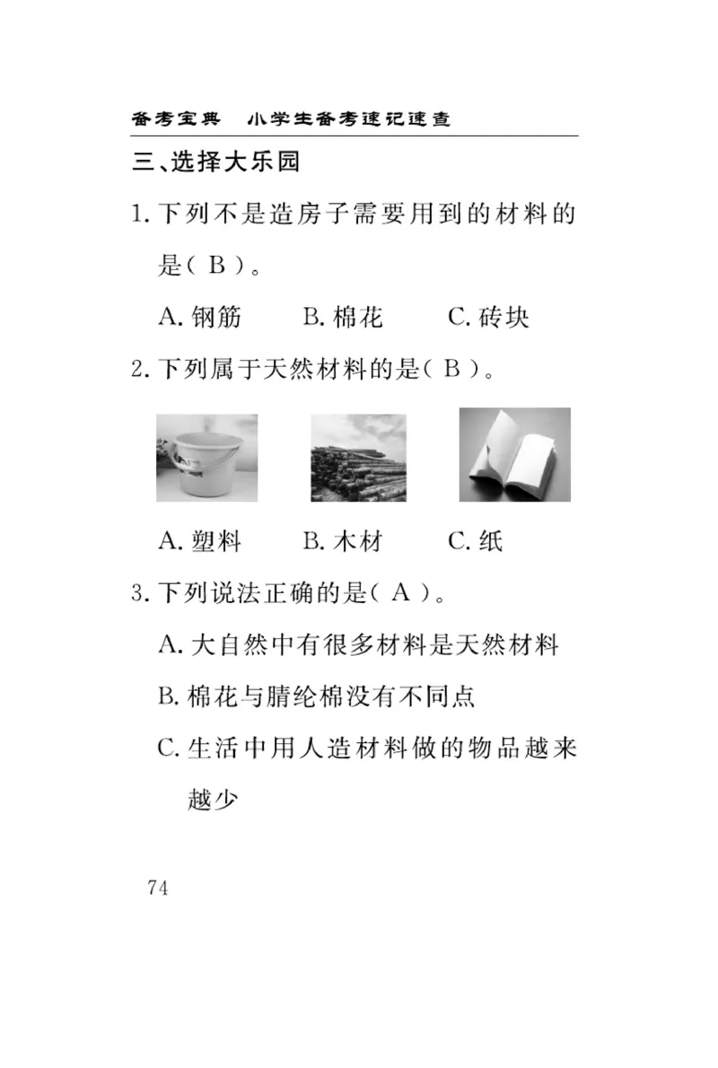 苏教版科学三年级下册速记速查_2024年人教版小学数学一二三四五六年级上册下册期中期末试a0747_小学全科《同步练习+精品试卷》打包下载（1-6年级单元月考期中期末试卷）_小学科学