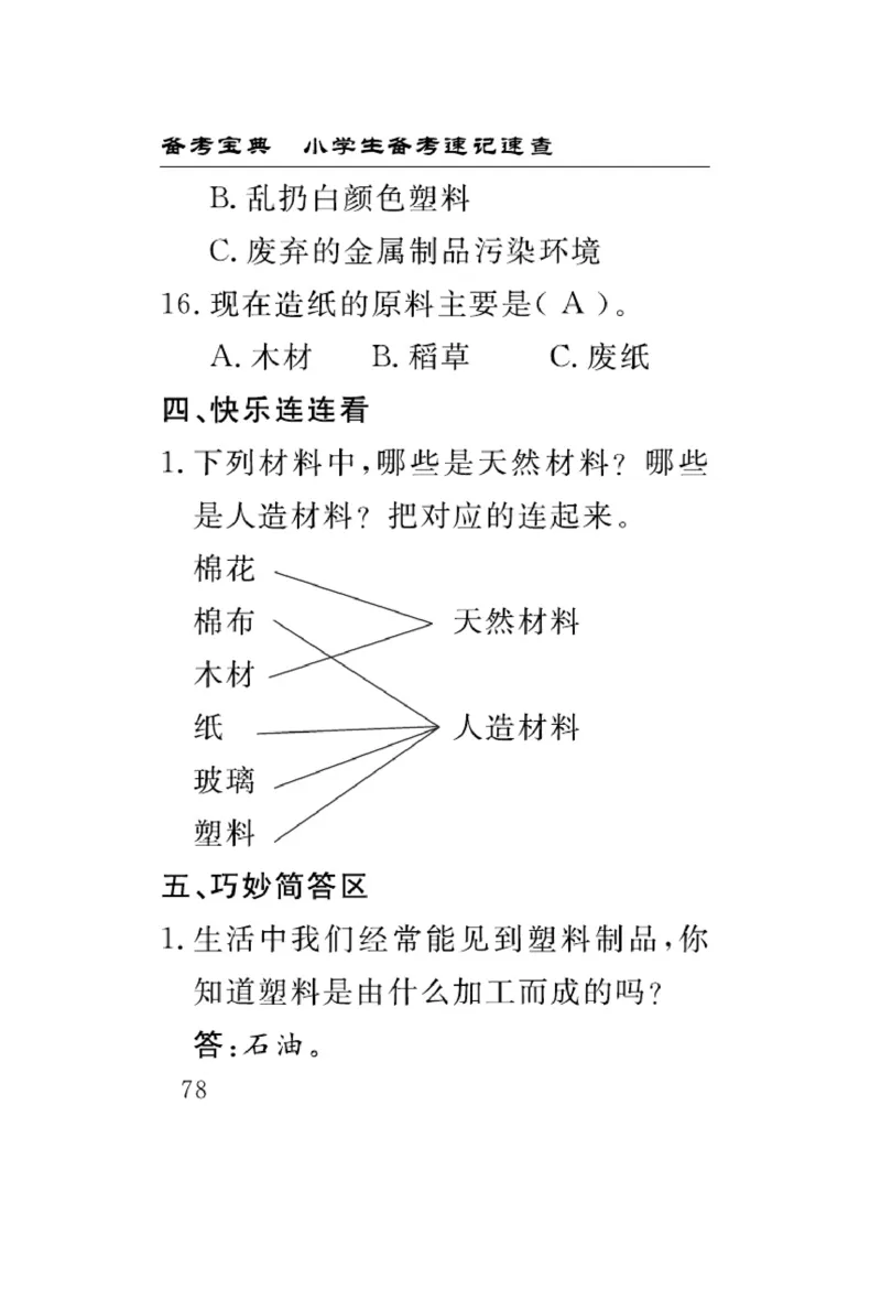 苏教版科学三年级下册速记速查_2024年人教版小学数学一二三四五六年级上册下册期中期末试a0747_小学全科《同步练习+精品试卷》打包下载（1-6年级单元月考期中期末试卷）_小学科学