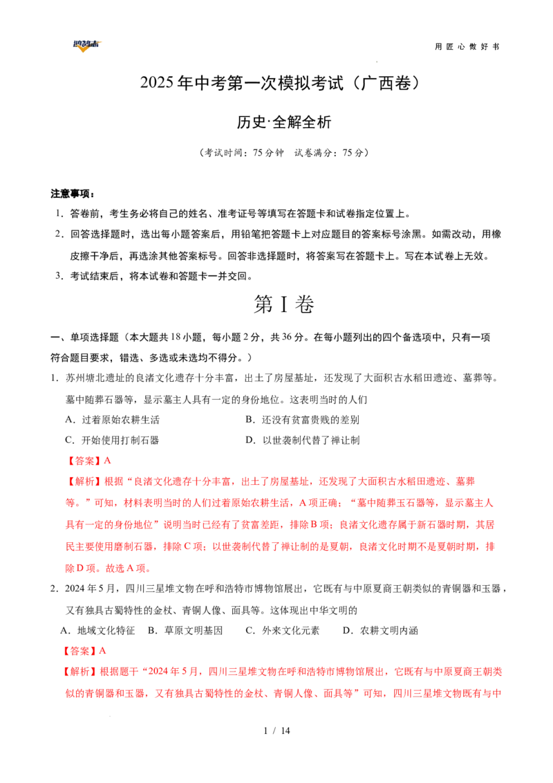 历史（广西卷）（全解全析）_2025年初中《中考第一次模拟》全国各地区模拟卷（8科全）(1)_2025年《中考第一次模拟卷》初中历史_广西&radic;