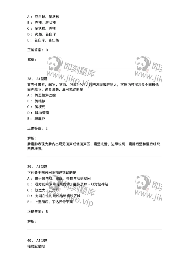 816003004-人体影像解剖-194437_军队文职(1)_01.军队文职真题-专业课_（全）版本一（历年真题+章节练习+模拟题）_医学影像技术(军队文职)_章节练习_题目+解析