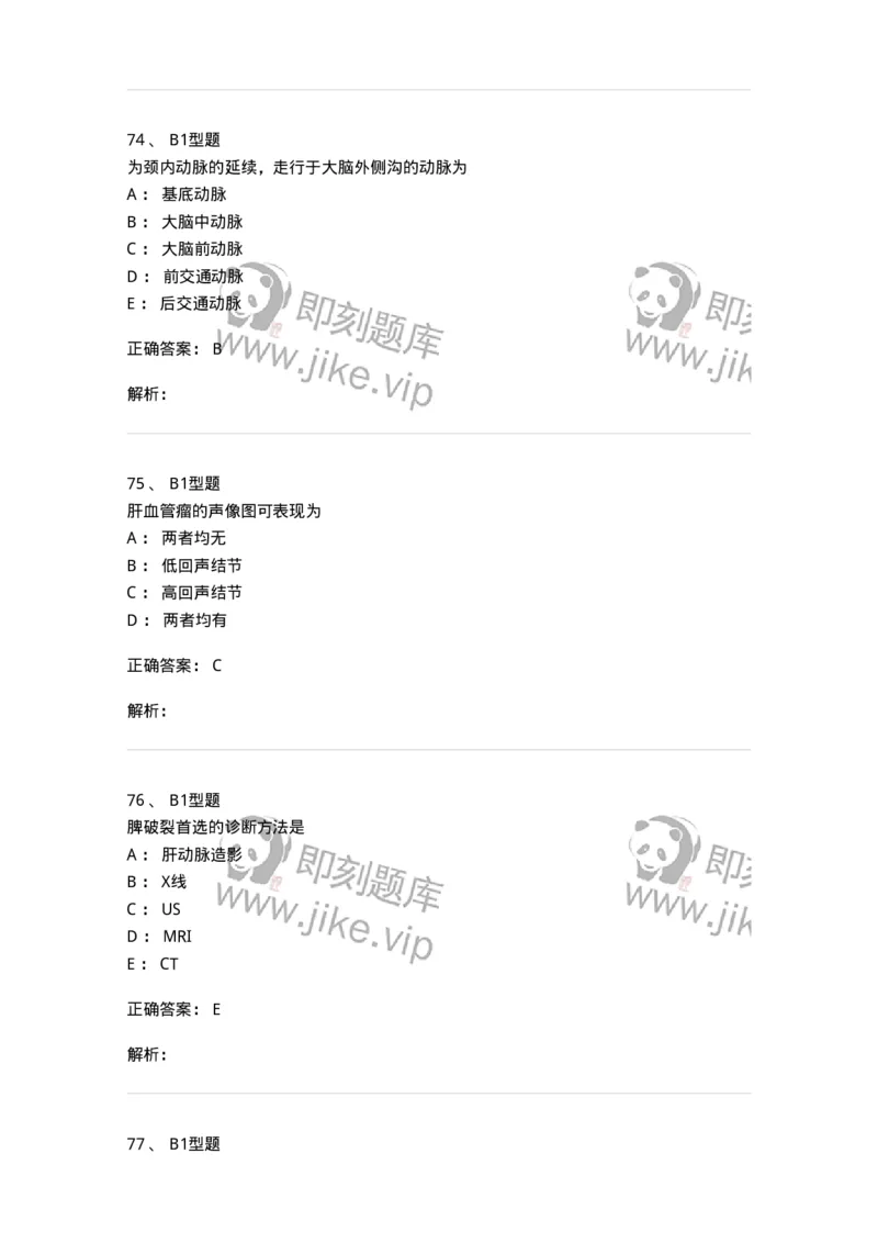 816003004-人体影像解剖-194437_军队文职(1)_01.军队文职真题-专业课_（全）版本一（历年真题+章节练习+模拟题）_医学影像技术(军队文职)_章节练习_题目+解析