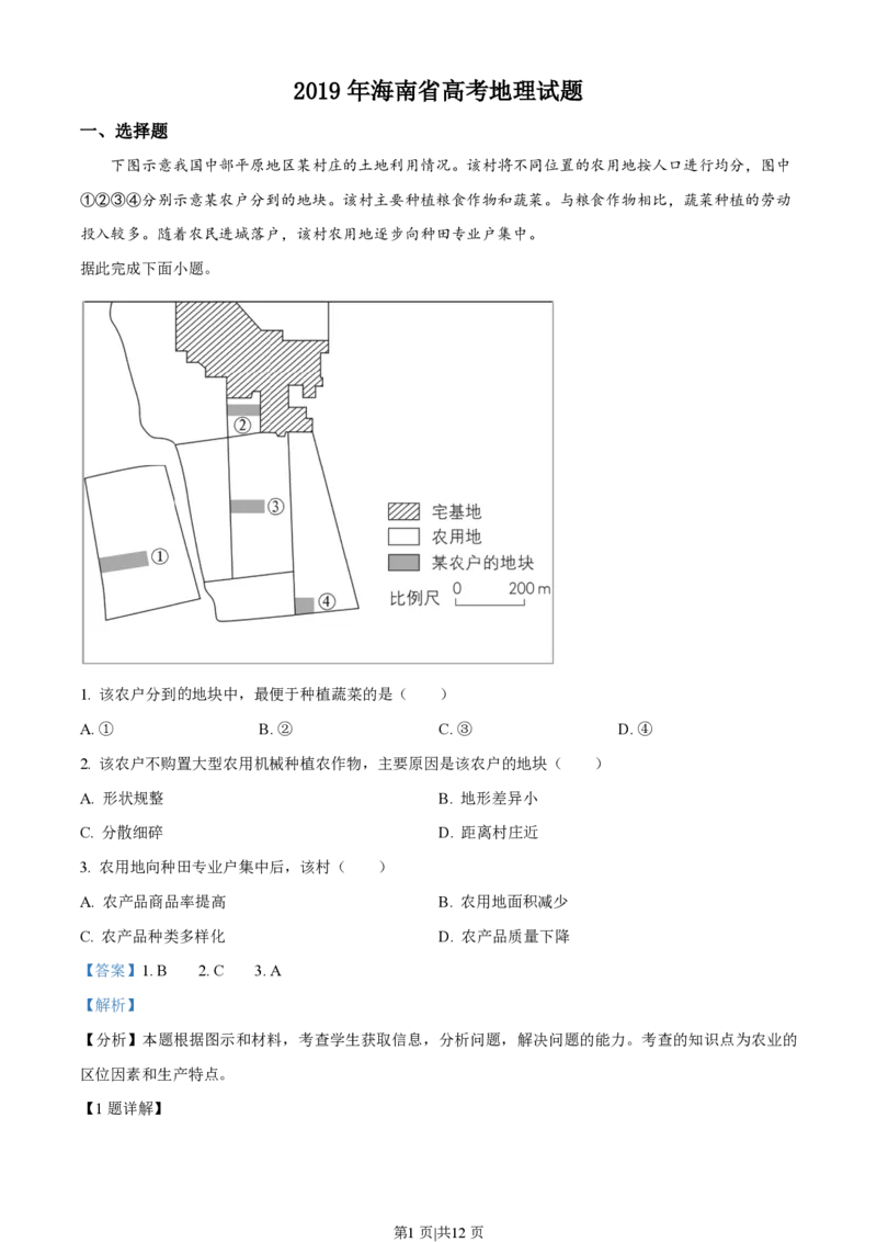 2019年高考地理试卷（海南）（解析卷）_地理历年高考真题_新&middot;PDF版2008-2025&middot;高考地理真题_地理（按年份分类）2008-2025_2019&middot;地理高考真题